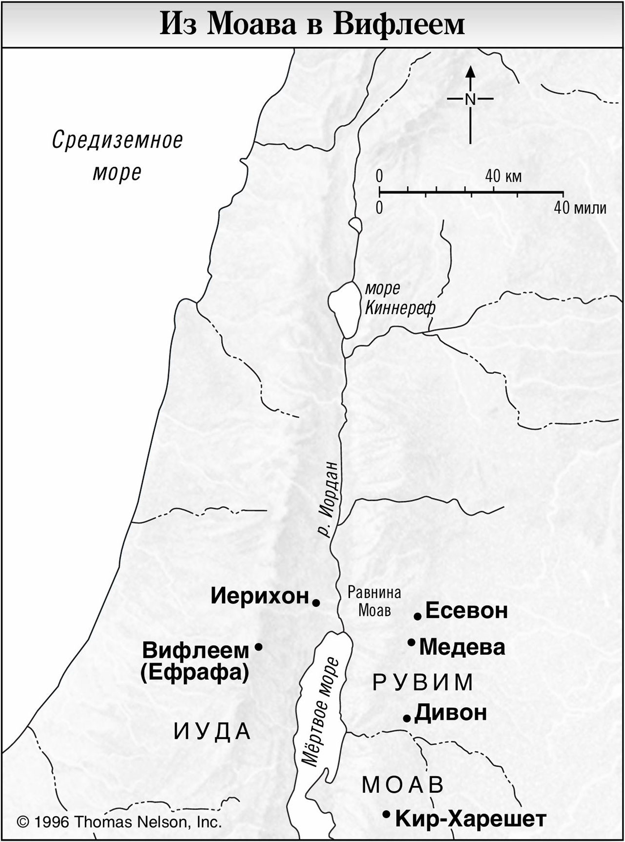 Из Моава в Вифлеем
